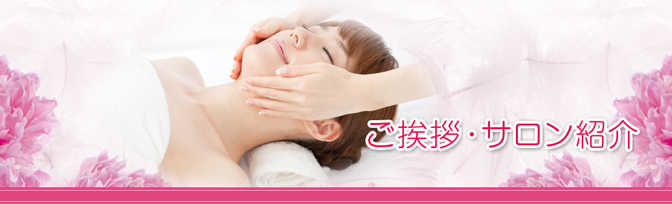 ご挨拶・サロン案内