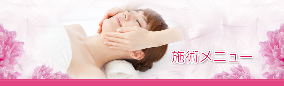 施術メニュー